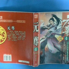 元尊4