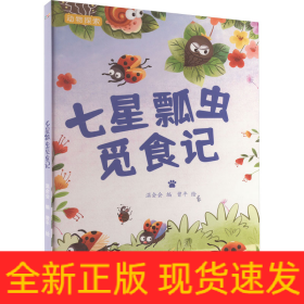 七星瓢虫觅食记