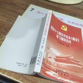 党的十七届五中全会《建议》学习辅导百问