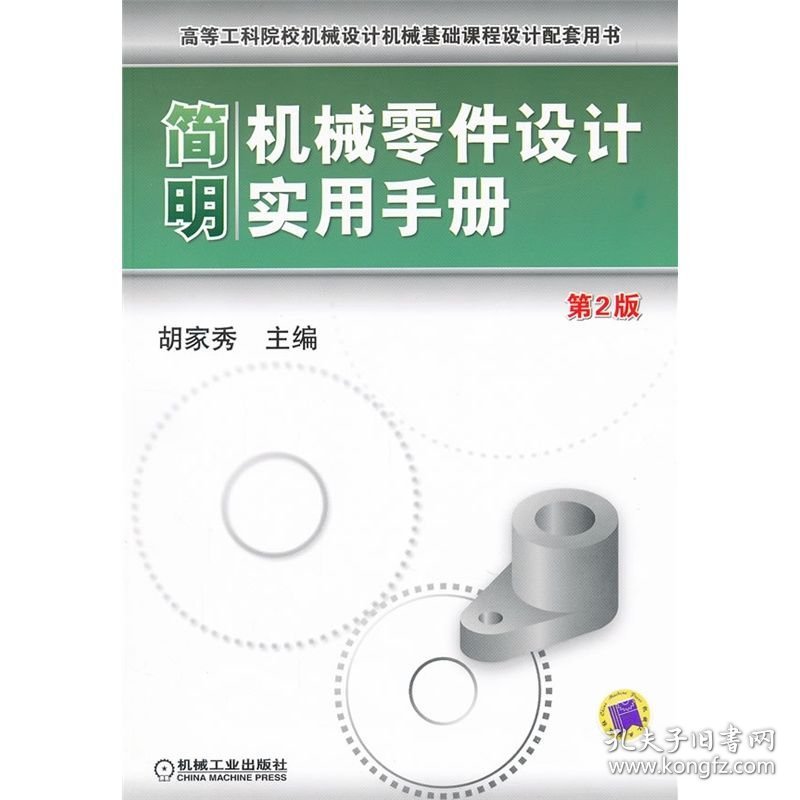 简明机械零件设计实用手册(D2版高等工科院校机械设计机械基础课程设计配套用书) 9787111381402