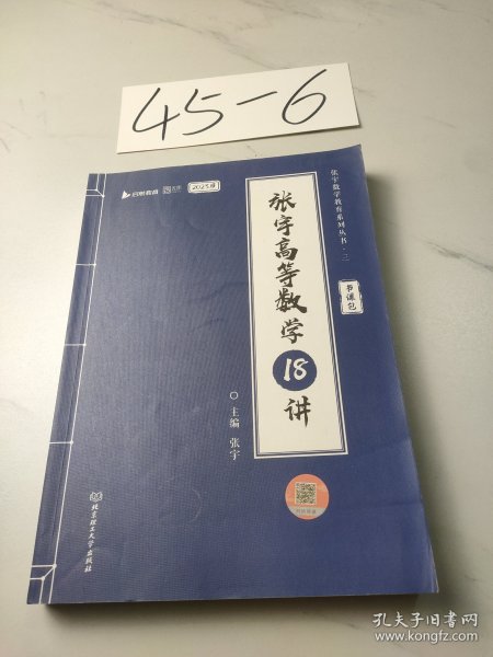 张宇2023考研数学高等数学18讲（书课包）适用于数学一二三 启航教育可搭配张宇1000题