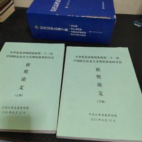 全省党委讲师团系统第二十二次中国特色社会主义理论体系研讨会获奖论文