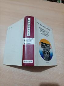 中外古典艺术鉴赏辞典（89年精装1版1印）