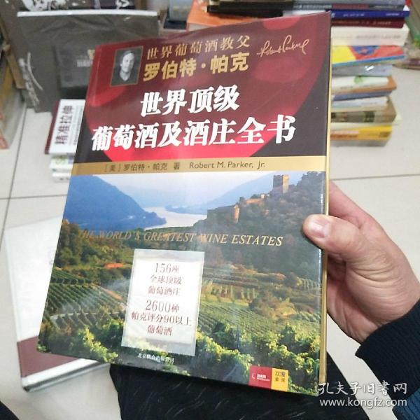 罗伯特·帕克世界顶级葡萄酒及酒庄全书