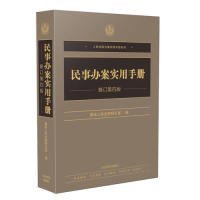 民事办案实用手册（修订第四版）