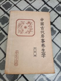 中国古代房事养生学 ＊