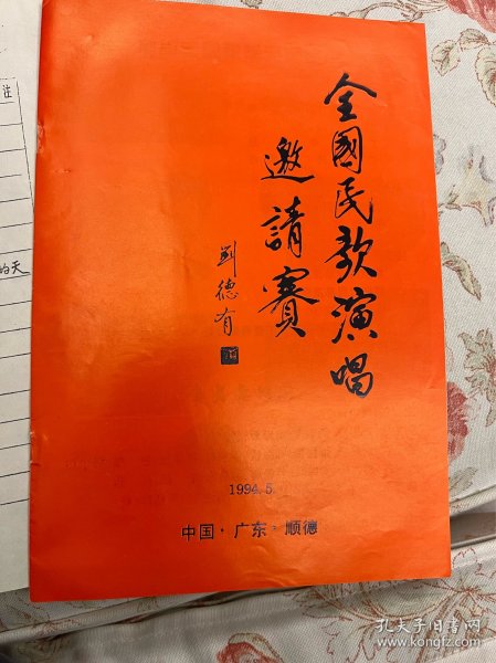 全国民歌演唱邀请赛 时乐濛旧藏1994年  ——2414