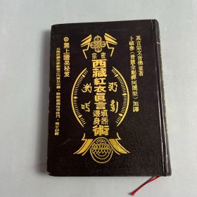密宗西藏紅衣真言