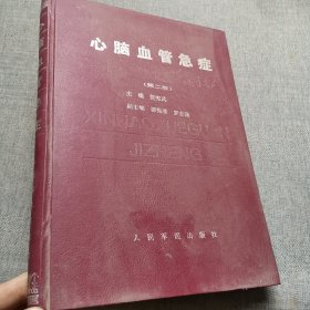 心脑血管急症