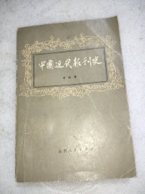 中国近代报刊史