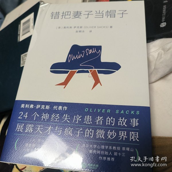 错把妻子当帽子（J.K. 罗琳、理查德·道金斯崇敬的作家 奥利弗·萨克斯 代表作）