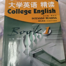 大学英语精读（1 学生用书 第3版 附光盘）