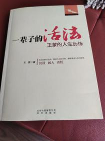 一辈子的活法：王蒙的人生历练 2011年6月1版1印