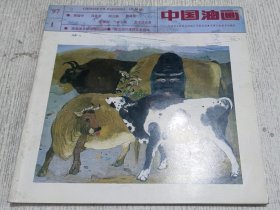 中国油画 1997.1(吴冠中 西方现代理性艺术追述)