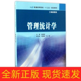 普通高等院校“十三五”规划教材·工商管理类 管理统计学