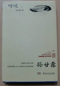 茅奖得主---孙甘露 亲笔签名本：《呼吸》 护封精装本