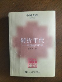 转折年代：中国的1947年——中国文库·史学类