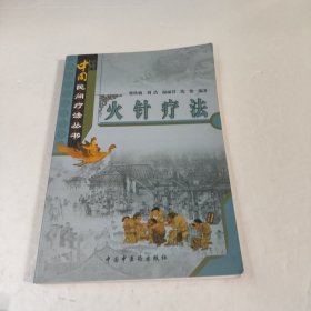 火针疗法