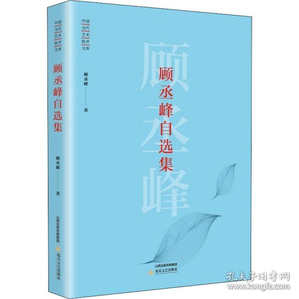中国当代艺术批评文库—顾丞峰自选集