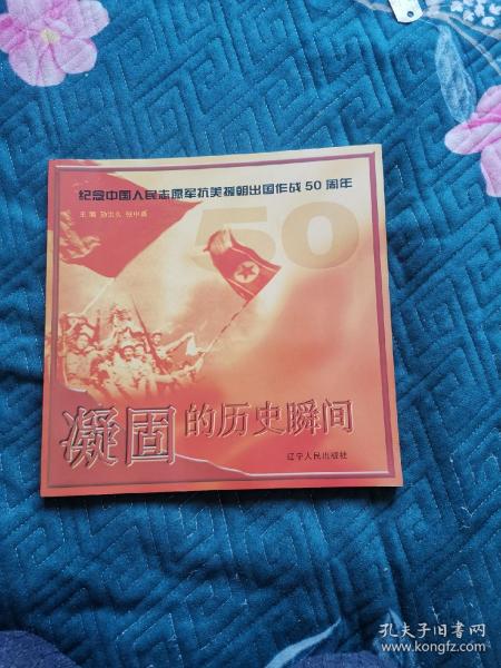 纪念中国人民志愿军抗美援朝出国作战50周年《凝固的历史瞬间》（2000年11月一版一印，12开。）