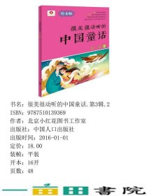 邦臣小红花-很美很动听的中国童话第三辑2北京小红花图书工作室中国人口出9787510139369