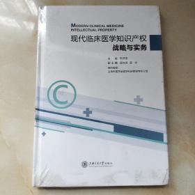 现代临床医学知识产权战略与实务