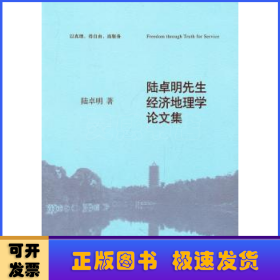 陆卓明先生经济地理学论文集