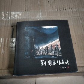 刘国富作品选