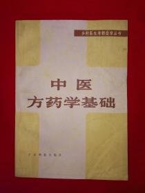 经典教材丨中医方药学基础（全一册）1982年原版老书！