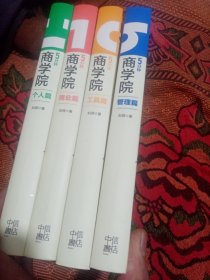 5分钟商学院（管理，商业，工具，个人篇四册）