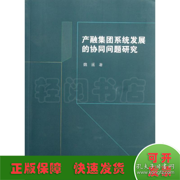 产融集团系统发展的协同问题研究