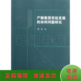 产融集团系统发展的协同问题研究