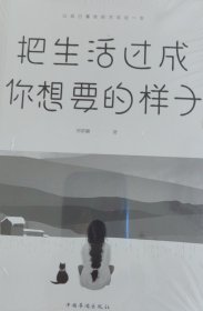 把生活过成你想要的样子