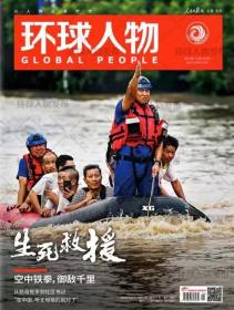 环球人物2023年8月16日第16期总第499期生死救援