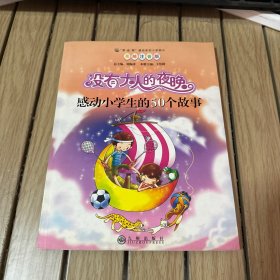 读·品·悟感动系列（小学部分）·没有大人的夜晚：感动小学生的50个故事（美绘注音版）