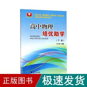 浙大优学：高中物理培优助学（下册）