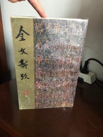 金文新考  上