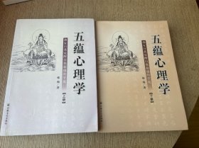 五蕴心理学：佛家自我觉醒自我超越的学说（上下册）