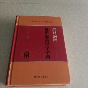 部首演绎通用规范汉字字典