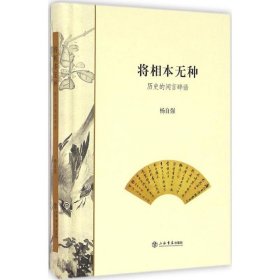 正版 将相本无种 杨自强 著 上海书店出版社