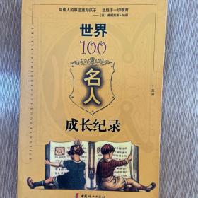 世界100名人成长纪录