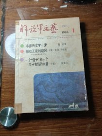 解放军文艺 1986.1 / 莫言:小报告文学一束。张挺:撼动王座的旋风。