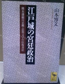 价可议 江户城 宫廷政治 nmmqjmqj 江戸城の宫廷政治