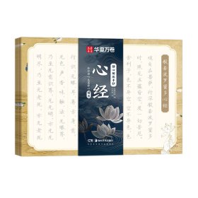 静心解压手抄 心经 楷书 学生常备字帖 卢中南 新华正版