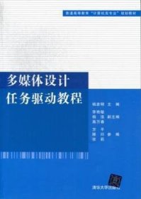 普通高等教育“计算机类专业”规划教材：多媒体设计任务驱动教程