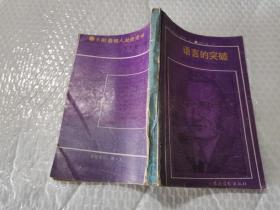語言的突破農(nóng)村讀物出版社