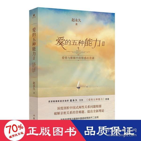 爱的五种能力Ⅱ：爱情与婚姻中的情感经营课（（赵永久《爱的五种能力》续篇，全新理论破解亲密关系经营难题）