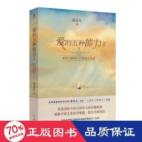 爱的五种能力Ⅱ：爱情与婚姻中的情感经营课（（赵永久《爱的五种能力》续篇，全新理论破解亲密关系经营难题）