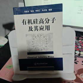 有机硅高分子及其应用