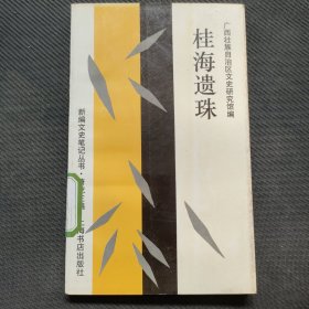 桂海遗珠